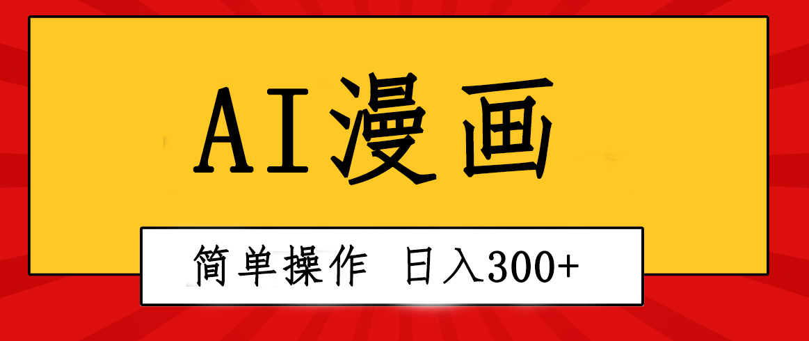 （10502期）创意十足！AI一键生成动漫视频，每日轻轻松松收益300 ，粘贴复制易操作！-网创e学堂