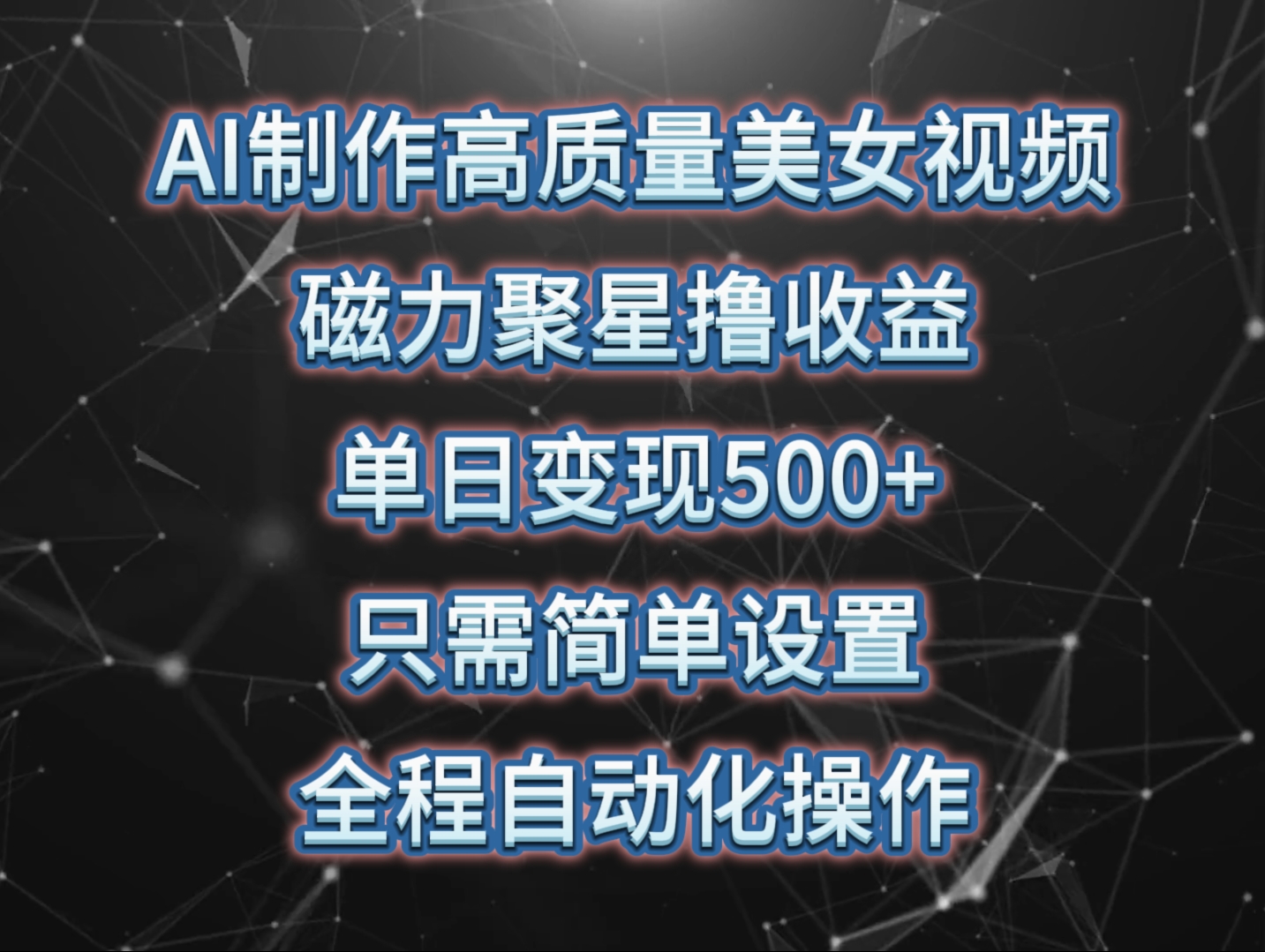 （10023期）AI制作高质量美女视频，磁力聚星撸收益，单日变现500+，只需简单设置，…-网创e学堂