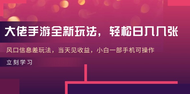 （10401期）巨头手游游戏全新玩法，轻轻松松日入多张，出风口信息不对称游戏玩法，当日见盈利，小白一…-网创e学堂