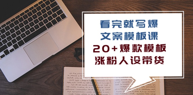 （10231期）看了 也写爆文案模板课，20 爆品模版  增粉人物关系卖货（11堂课）-网创e学堂