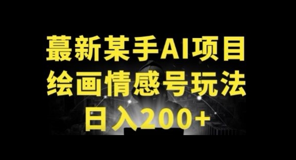 快手AI绘画做情感号日入200+玩法-网创e学堂