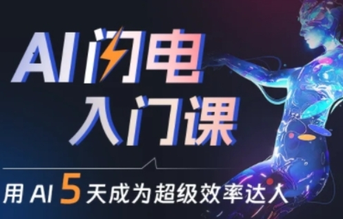 人人都能学会的AI闪电入门课，用AI帮你成为超级效率达人-网创e学堂