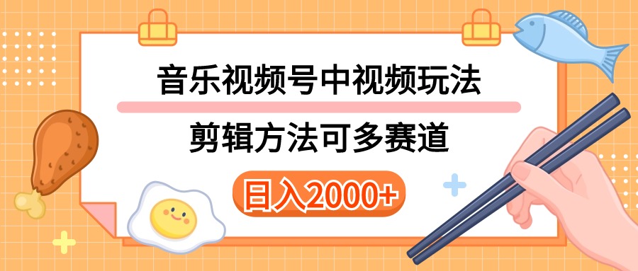 （10322期）多种多样游戏玩法歌曲中视频和微信视频号游戏玩法，解读技术性可以多跑道。详尽实例教程 附加素…-网创e学堂