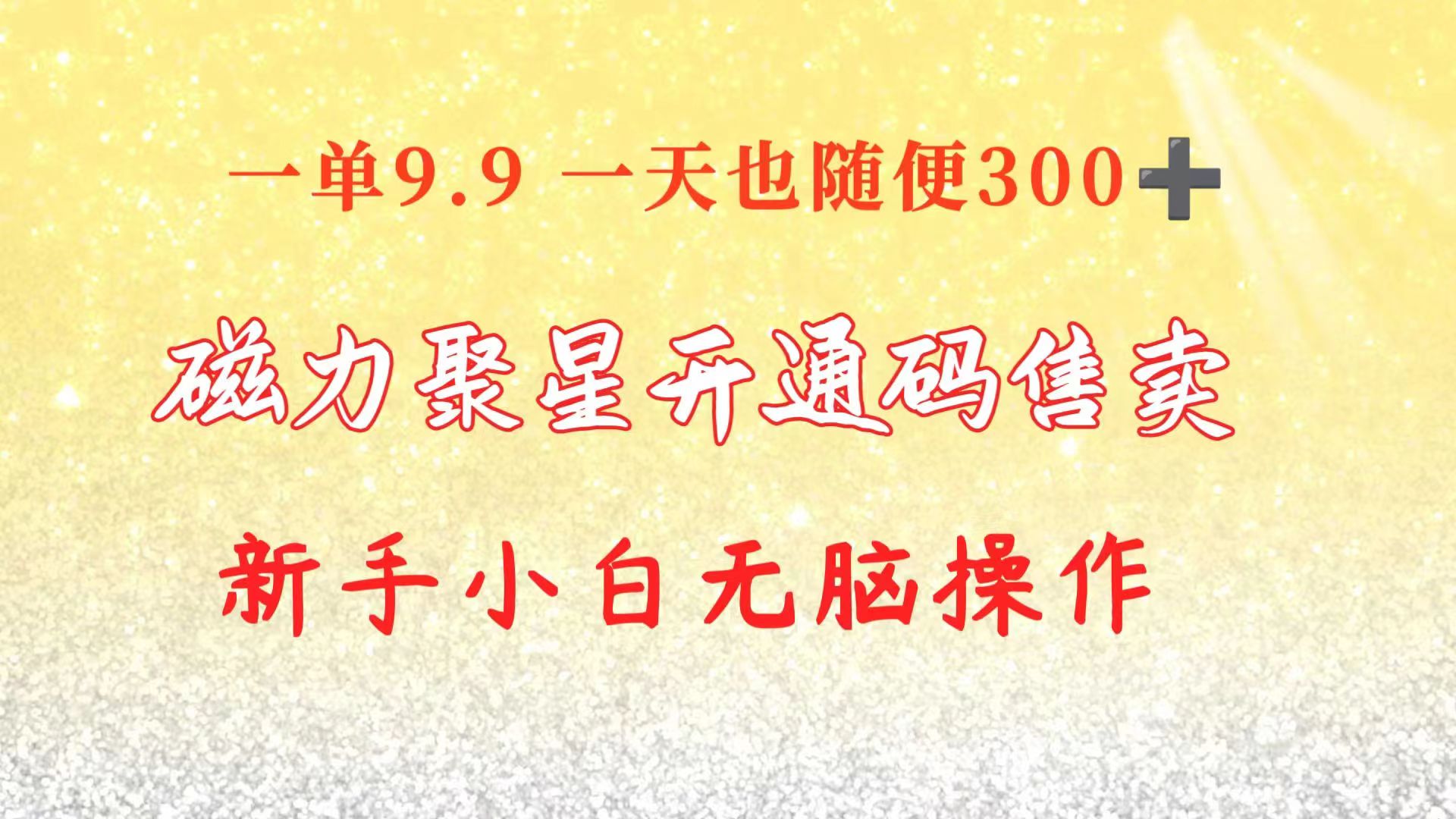 （10519期）快手磁力聚星码信息差 售卖  一单卖9.9  一天也轻松300+ 新手小白无脑操作-网创e学堂