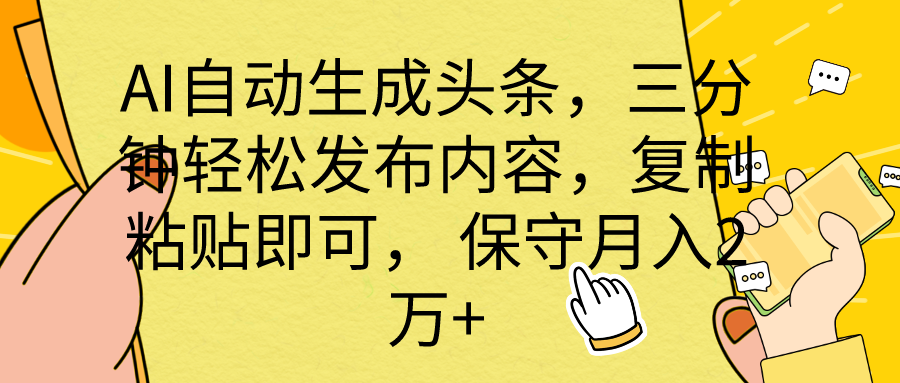 （10146期） AI自动生成头条，三分钟轻松发布内容，复制粘贴即可， 保底月入2万+-网创e学堂