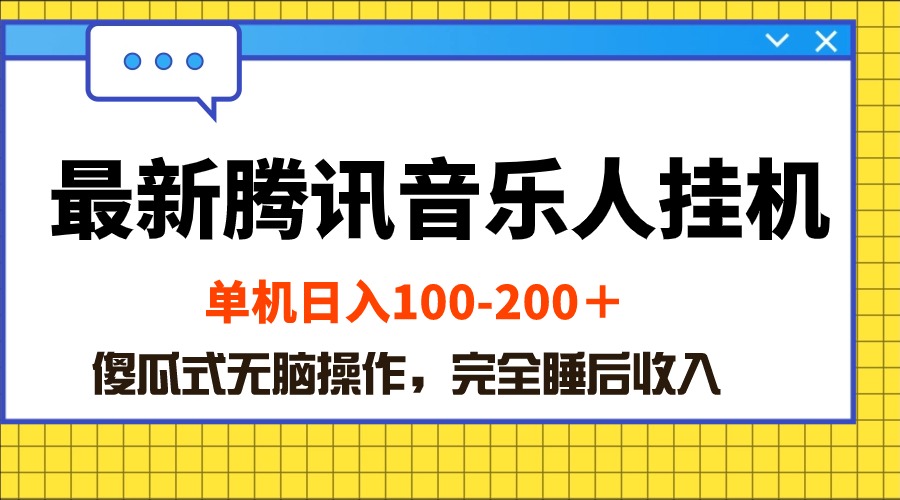 （10664期）全新腾讯音乐人挂机项目，单机版日入100-200 ，简单化没脑子实际操作-网创e学堂