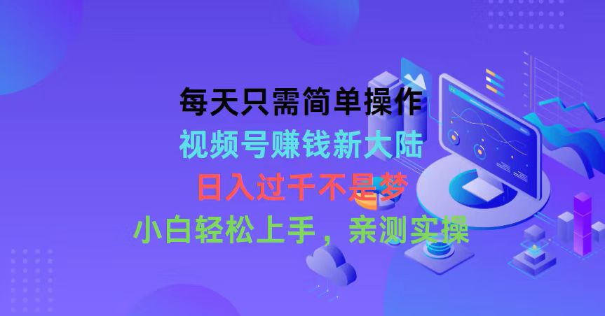 （10290期）每天只需易操作，微信视频号挣钱新世界，日入了千指日可待，新手快速上手，…-网创e学堂