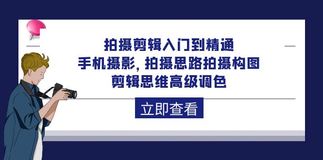 （10048期）拍摄剪辑入门到精通，手机拍照 拍摄思路拍摄构图 剪辑思维高端上色-92节-网创e学堂