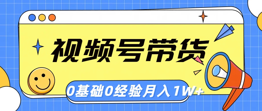 （10723期）微信视频号轻创业卖货，零基础，零经验，月入1w-网创e学堂