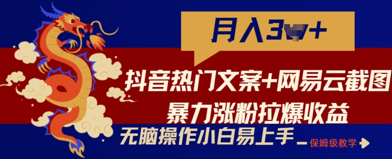 抖音热门文案 网易云音乐截屏暴力行为增粉拉爆盈利游戏玩法，新手没脑子实际操作，简单易上手【揭密】-网创e学堂