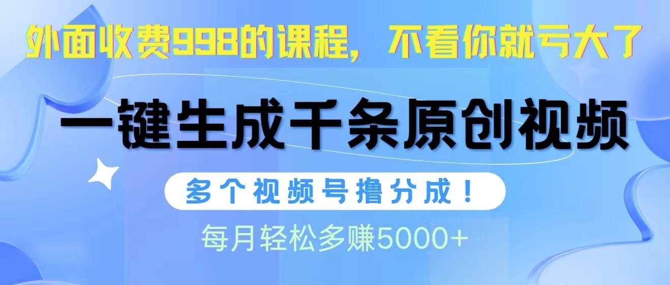 （10080期）微信视频号软件辅助日产1000条原创短视频，多个账号撸分为盈利，每一个月挣到5000-网创e学堂