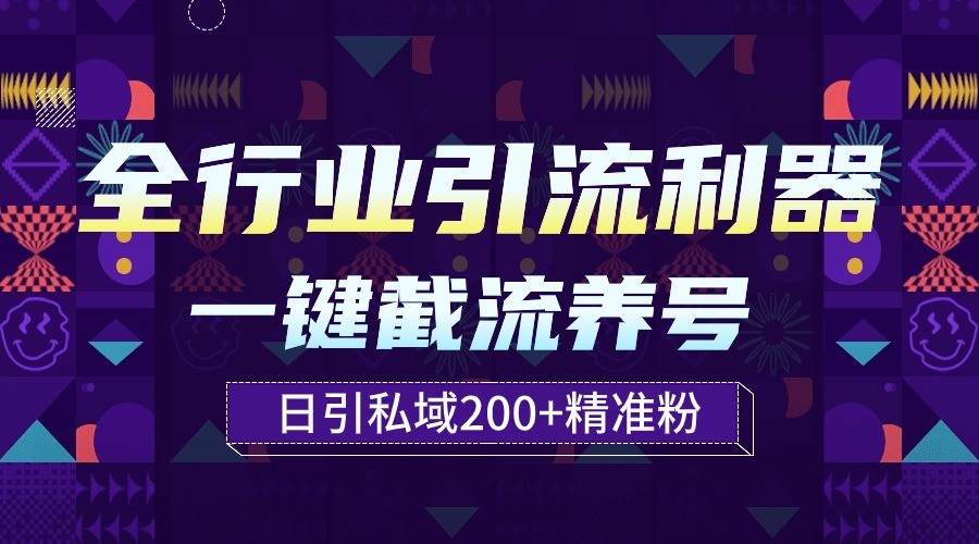 整个行业引流方法神器！一键全自动起号截留，解锁新技能日引公域200-网创e学堂