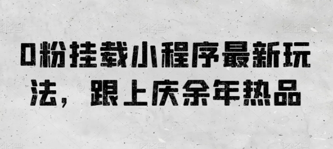 0粉初始化微信小程序全新游戏玩法，紧跟庆余年电视剧热品-网创e学堂