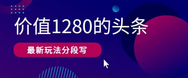 最新头条文章写作使用价值1280按段写，实例教程及其构思也有命令-网创e学堂