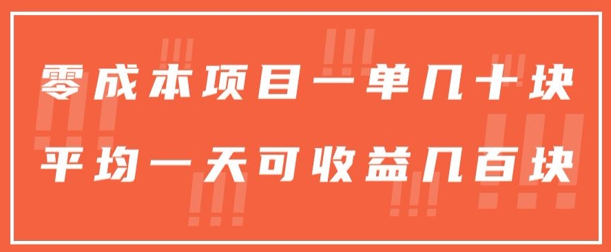 一单几十块，一个作品可变现300+，目前处于蓝海项目，矩阵操作，收益更客观-网创e学堂