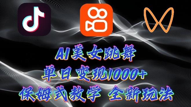 全新AI美女跳舞新项目，暴力行为转现，螺旋式养号，使用方便，新手也可以快速上手-网创e学堂