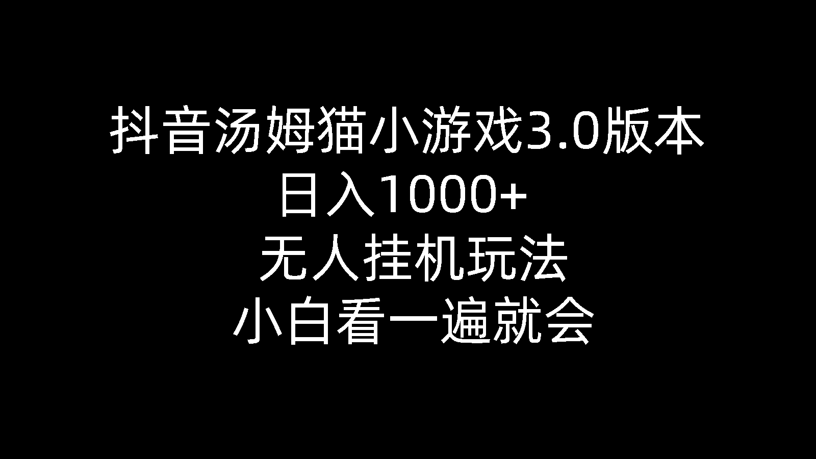 （10444期）抖音视频汤姆猫小游戏3.0版本号 ,日入1000 ,没有人放置挂机游戏玩法,新手看一遍便会-网创e学堂