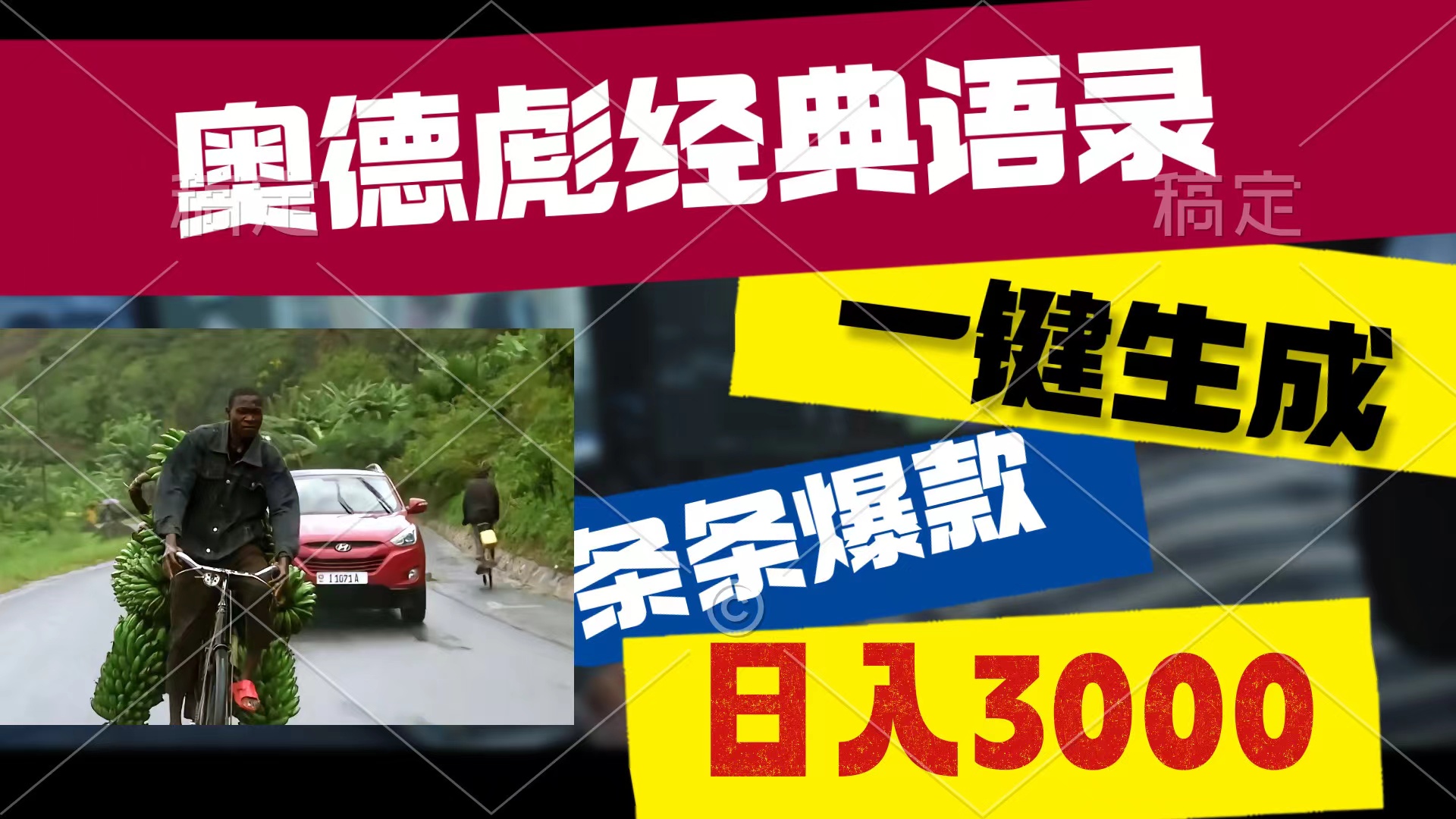 （10661期）奥德彪经典语句，一键生成，一条条爆品，多种渠道盈利，轻轻松松日入3000-网创e学堂