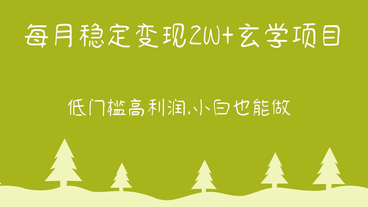 每月平稳转现2W 风水玄学新项目，门槛较低高收益,新手也可以做 实例教程 详细说明-网创e学堂