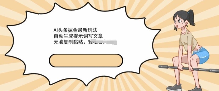 AI文章内容掘金队全新游戏玩法，一键生成引导词发表文章，没脑子拷贝粘贴，轻轻松松获得收益-网创e学堂