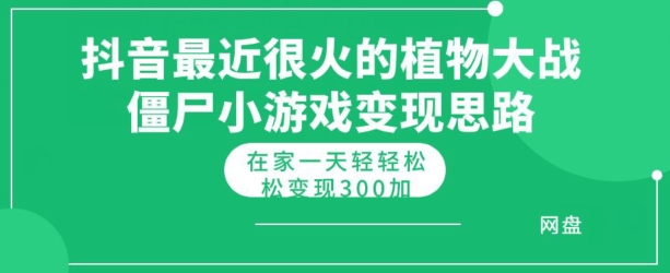 抖音最近比较火的植物大僵尸混种杂交版小游戏变现实例教程，轻松月入300-网创e学堂