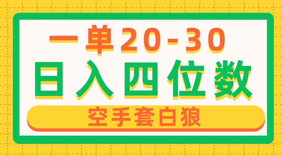 （10526期）一单利润20-30，日入四位数，空手套白狼，只要做就能赚，简单无套路-网创e学堂