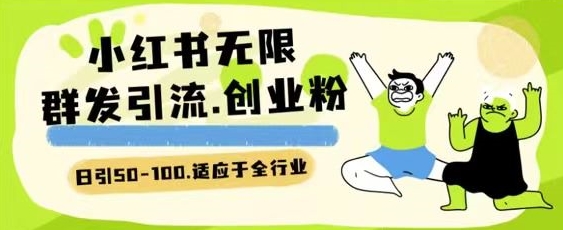 小红书的一天引流方法一二百自主创业粉技术性 可引整个行业精准粉游戏玩法【揭密】-网创e学堂