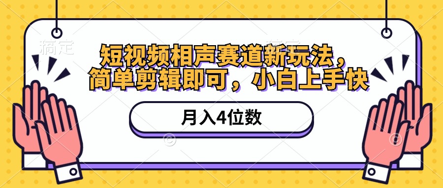 （10586期）小视频相声小品跑道新模式，简易视频剪辑就可以，月入四位数（附手机软件 素材内容）-网创e学堂