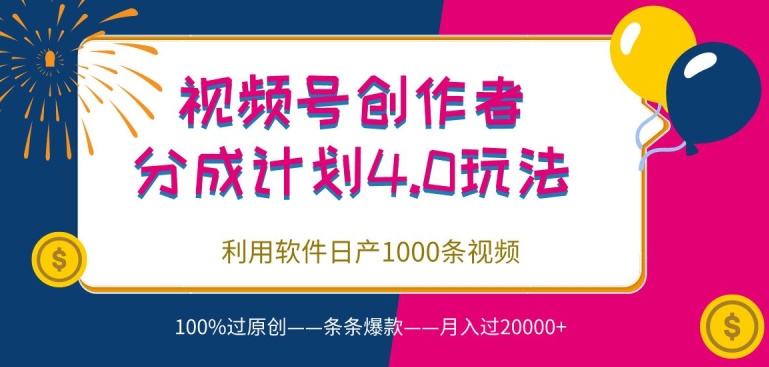 视频号创作者分成4.0玩法，利用软件日产1000条视频，100%过原创，条条爆款-网创e学堂