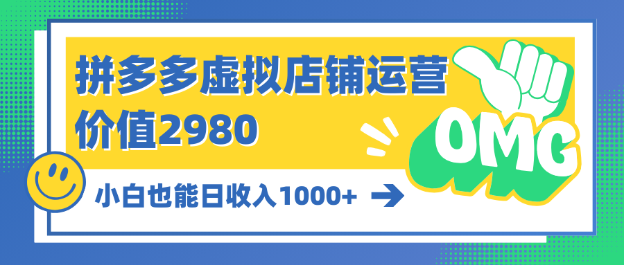 （10120期）拼多多平台虚拟店铺经营：新手也可以日收益1000-网创e学堂