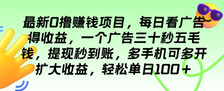 最新0撸赚钱项目，每日看广告得收益，一个广告三十秒五毛钱，多手机可多开扩大收益-网创e学堂