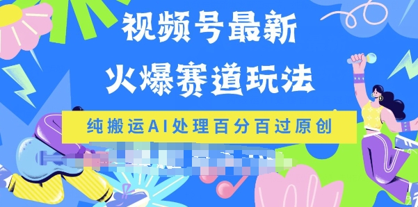 微信视频号全新爆红跑道游戏玩法，纯运送AI解决百分之百过原创设计-网创e学堂