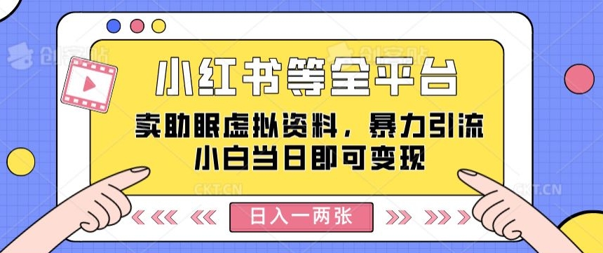 小红书等全网平台卖助睡眠虚似材料，暴力行为引流方法小白当日就可以转现，轻轻松松日入一两张-网创e学堂