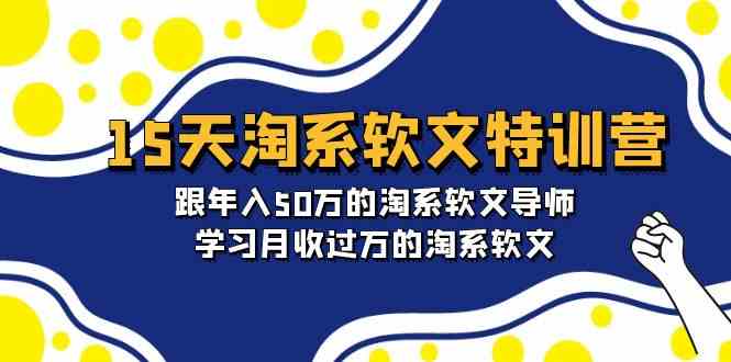 15天淘宝推广软文夏令营：跟年收入50万淘宝推广软文老师，学习培训月收上万的淘宝推广软文-网创e学堂