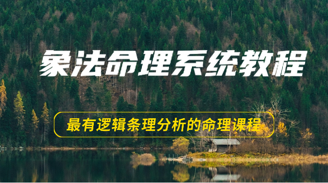 象法八字命理系统教程，最逻辑清晰逻辑性讲解的八字命理课程内容（56节）-网创e学堂