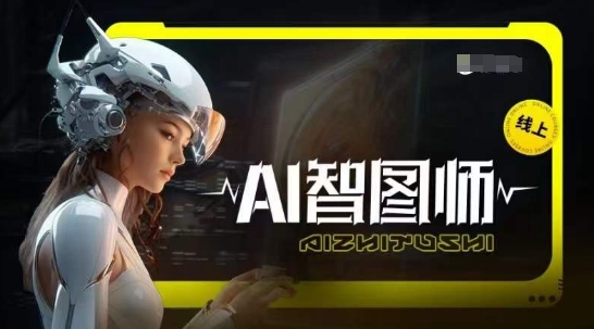 Ai智图师 Midjourney版，利用Midjourney实现AI创作-网创e学堂