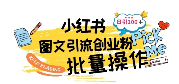 全新小红书的大批量图文并茂引流技术，日引100 自主创业粉【揭密】-网创e学堂