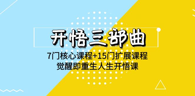 明心见性三部曲-7门主干课程 15门拓展课程内容，提升即再生人生道路明心见性课(无水印素材)-网创e学堂