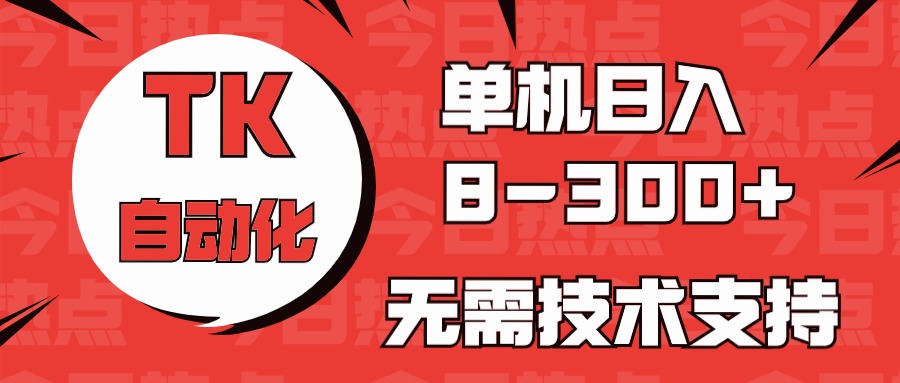 （10631期）国外手机版本TK自动化技术，单机版盈利8~300 ，不用服务支持，新手入门都可实际操作-网创e学堂