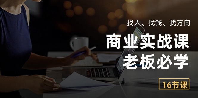 （10710期）商业服务实战演练课【老总必会】：请人、挣钱、找方向（16堂课）-网创e学堂