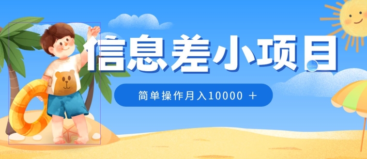 小众跑道，信息不对称小程序，0成本费，易操作月入10000-网创e学堂