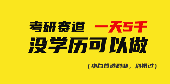 （10758期）考研赛道一天5000+，没有学历可以做！-网创e学堂