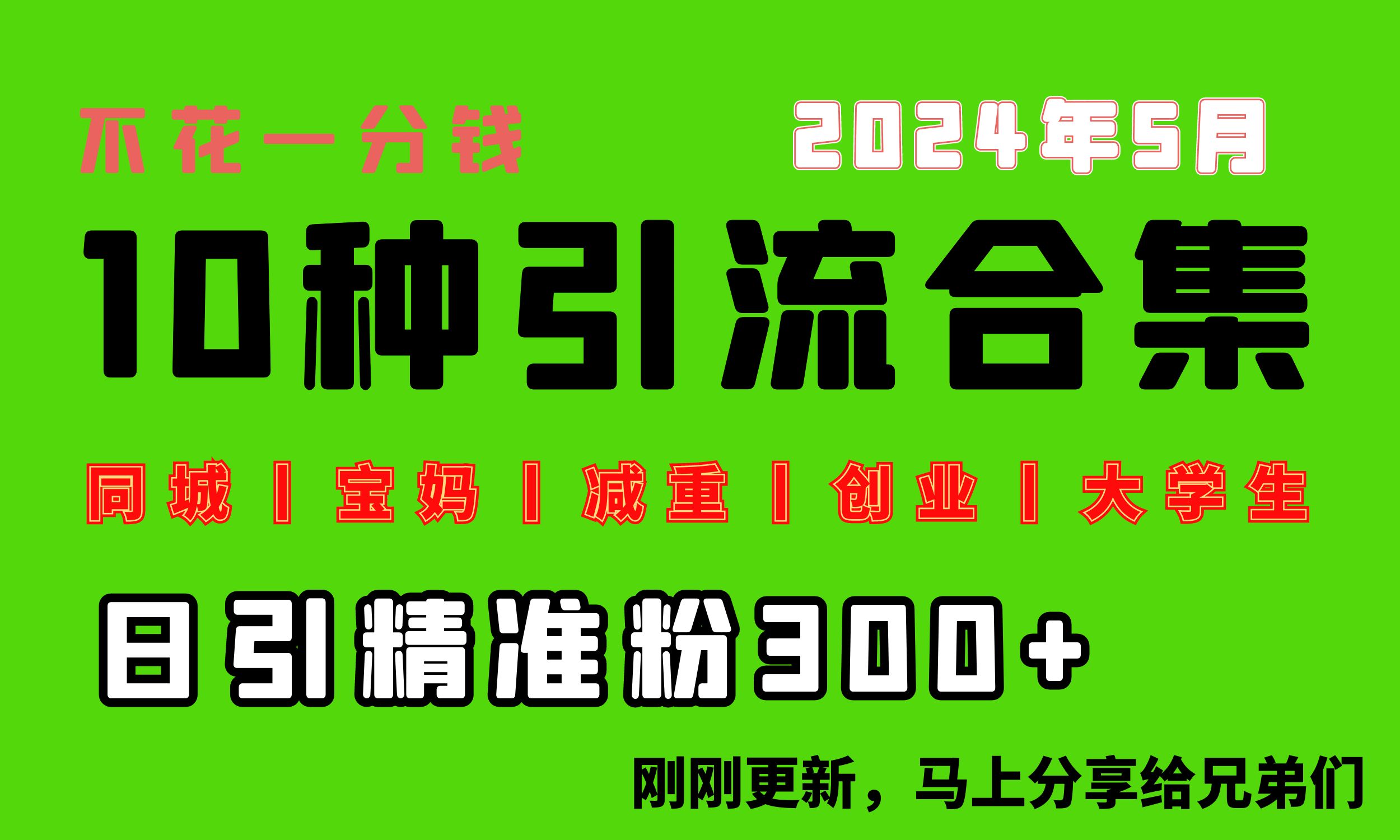 （10545期）0资金投入，每日搞300 “同城网、宝妈妈、减脂、自主创业、在校大学生”等10高流量！-网创e学堂