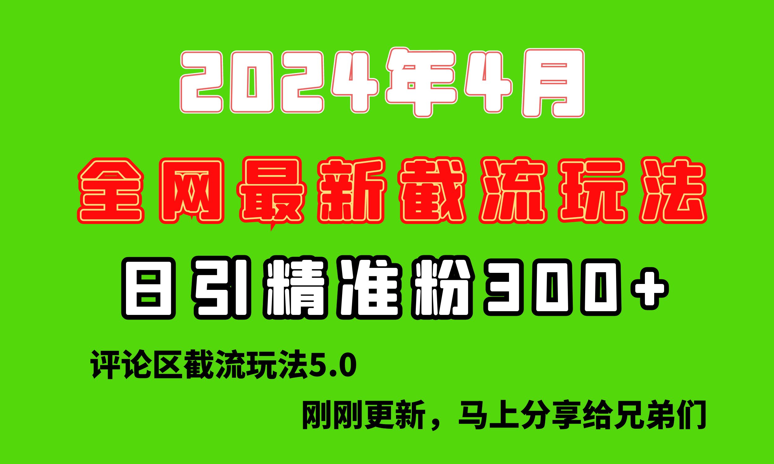 （10179期）刚探索的最新评论区截流游戏玩法，日引流方法提升300 ，刷新过去废弃物游戏玩法，比…-网创e学堂