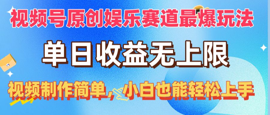 （10425期）微信视频号原创设计游戏娱乐跑道最爆游戏玩法，单日盈利无限制，视频后期制作简易，新手也可以…-网创e学堂