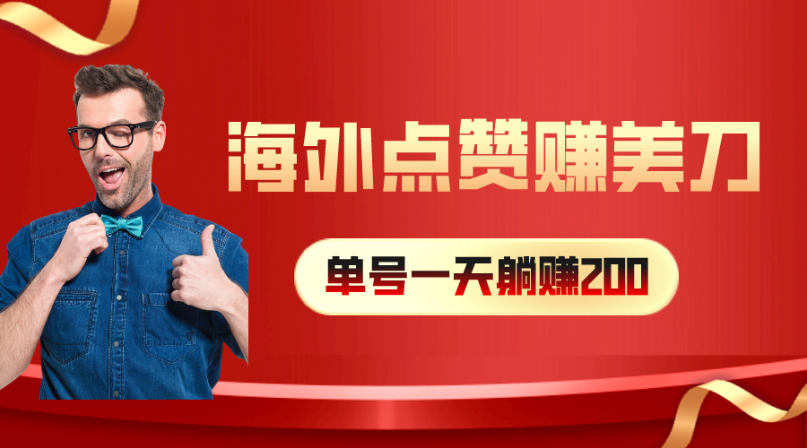 （10506期）国外点赞量赚美金，一天工资200 ，新手长期性能做-网创e学堂