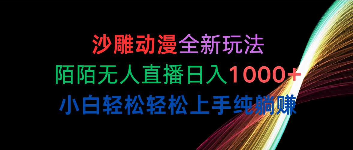 （10472期）沙雕动漫全新玩法，陌陌直播无人直播日入1000 新手轻轻松松快速上手纯躺着赚钱-网创e学堂