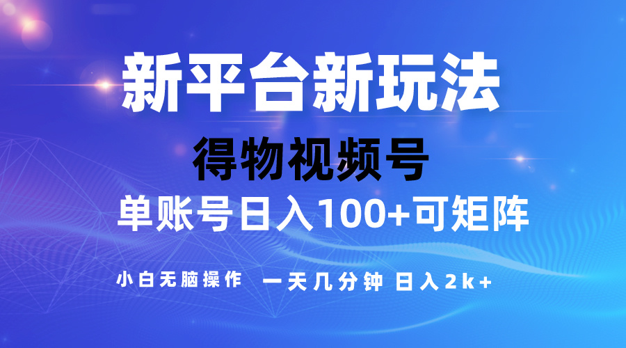 （10325期）2024【得物APP】新渠道游戏玩法，去重复手机软件扶持爆款短视频，引流矩阵游戏玩法，新手没脑子操…-网创e学堂