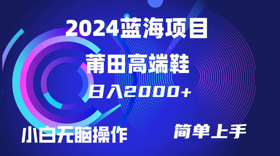 （10030期）每天两小时日入2000+，卖莆田高端鞋，小白也能轻松掌握，简单无脑操作…-网创e学堂