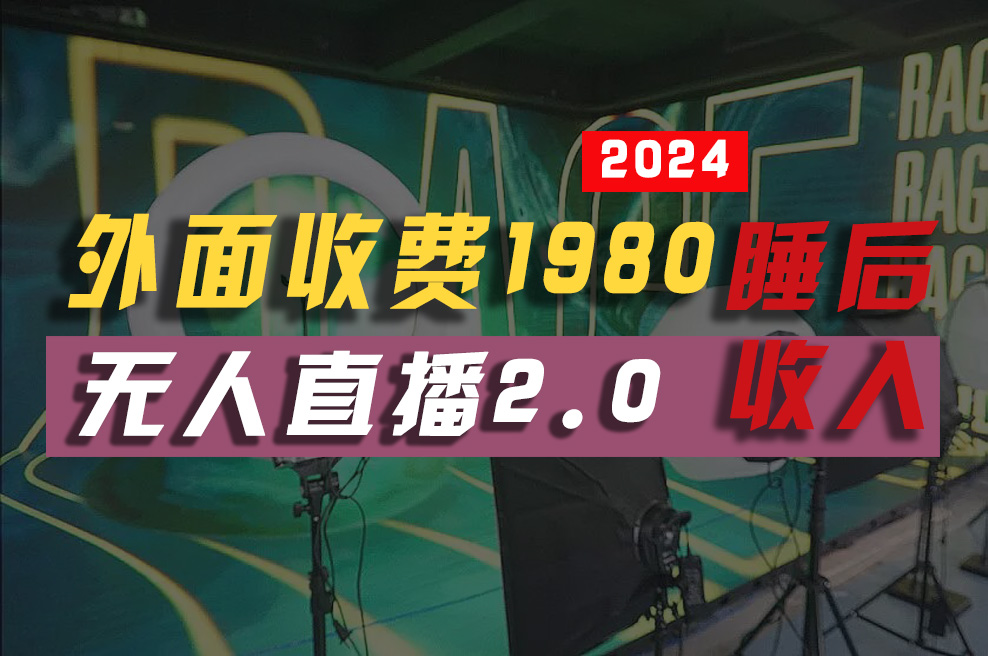 （10599期）2024年【最新】全自动挂机，支付宝无人直播2.0版本，小白也能月如2W+ …-网创e学堂